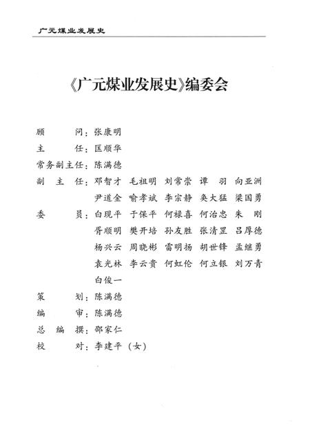《广元煤业发展史》.pdf电子版_四川省志插图3 《广元煤业发展史》.pdf电子版_四川省志插图3