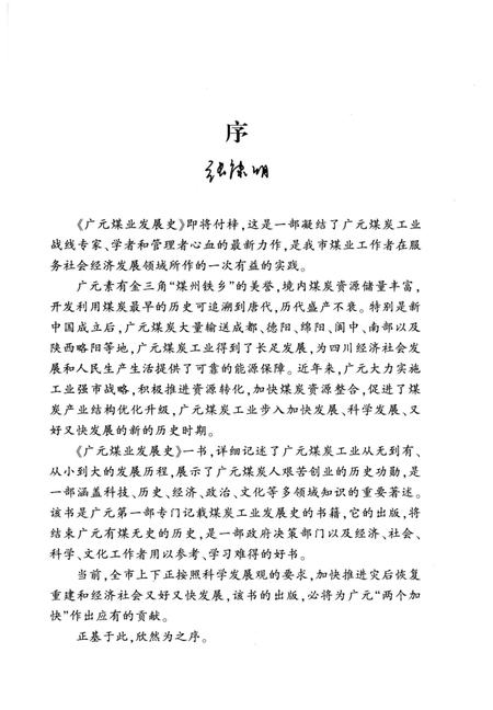 《广元煤业发展史》.pdf电子版_四川省志插图4 《广元煤业发展史》.pdf电子版_四川省志插图4
