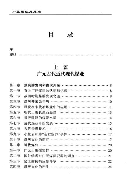 《广元煤业发展史》.pdf电子版_四川省志插图5 《广元煤业发展史》.pdf电子版_四川省志插图5