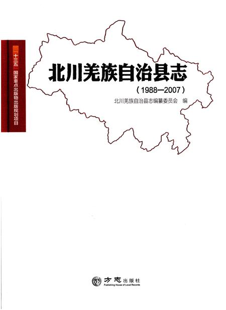 《北川羌族自治县志(1988-2007)》.pdf电子版_四川省志