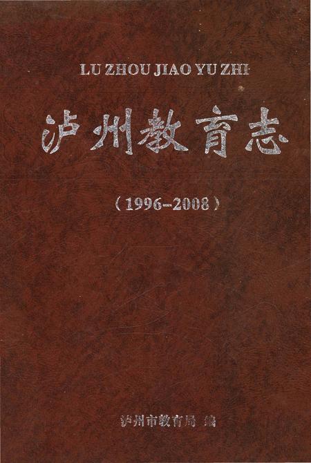 《泸州教育志(1996-2008)》.pdf电子版_四川省志