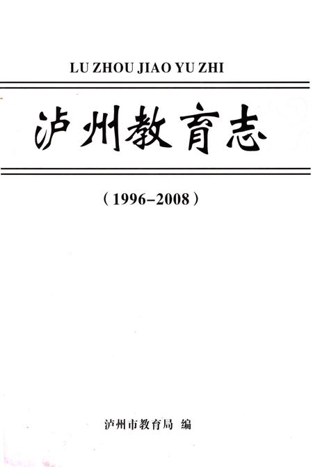 《泸州教育志(1996-2008)》.pdf电子版_四川省志插图1 《泸州教育志(1996-2008)》.pdf电子版_四川省志插图1