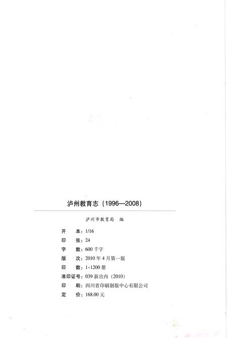 《泸州教育志(1996-2008)》.pdf电子版_四川省志插图2 《泸州教育志(1996-2008)》.pdf电子版_四川省志插图2