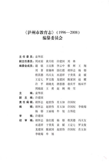 《泸州教育志(1996-2008)》.pdf电子版_四川省志插图3 《泸州教育志(1996-2008)》.pdf电子版_四川省志插图3