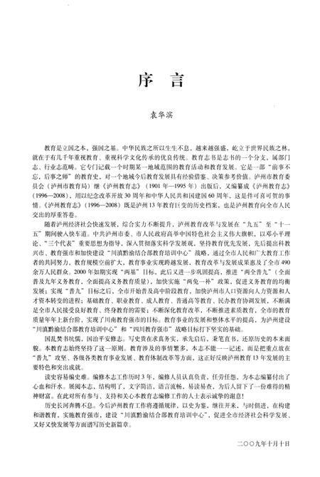 《泸州教育志(1996-2008)》.pdf电子版_四川省志插图4 《泸州教育志(1996-2008)》.pdf电子版_四川省志插图4