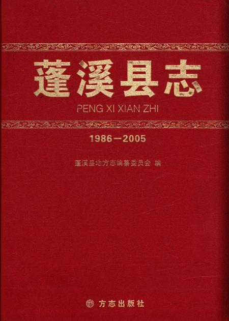 《蓬溪县志(1986-2005)》.pdf电子版_四川省志