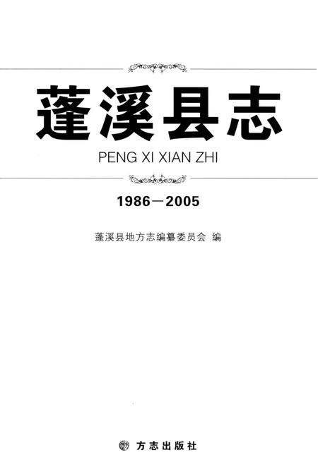 《蓬溪县志(1986-2005)》.pdf电子版_四川省志插图1 《蓬溪县志(1986-2005)》.pdf电子版_四川省志插图1
