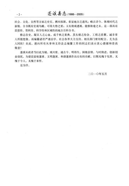 《蓬溪县志(1986-2005)》.pdf电子版_四川省志插图5 《蓬溪县志(1986-2005)》.pdf电子版_四川省志插图5