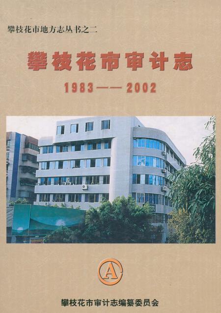 《攀枝花市审计志(1983-2002)》.pdf电子版_四川省志