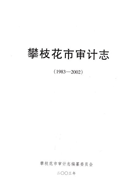 《攀枝花市审计志(1983-2002)》.pdf电子版_四川省志插图1 《攀枝花市审计志(1983-2002)》.pdf电子版_四川省志插图1