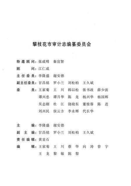 《攀枝花市审计志(1983-2002)》.pdf电子版_四川省志插图2 《攀枝花市审计志(1983-2002)》.pdf电子版_四川省志插图2