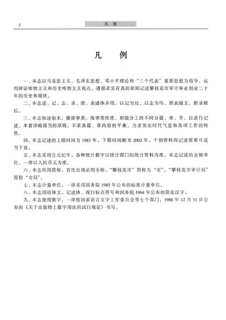 《攀枝花市审计志(1983-2002)》.pdf电子版_四川省志插图4 《攀枝花市审计志(1983-2002)》.pdf电子版_四川省志插图4