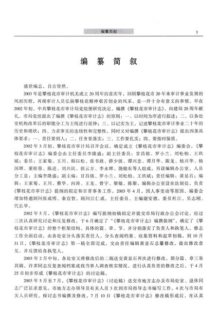 《攀枝花市审计志(1983-2002)》.pdf电子版_四川省志插图5 《攀枝花市审计志(1983-2002)》.pdf电子版_四川省志插图5