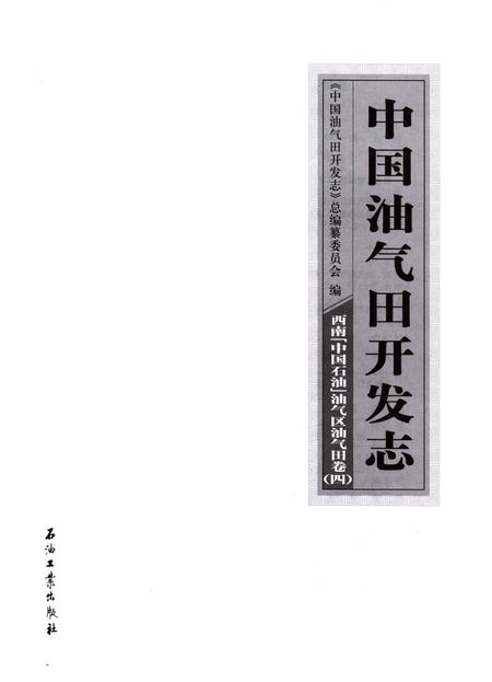 《中国油气田开发志·西南(中国石油)油气区油气田卷》.pdf电子版_四川省志插图2 《中国油气田开发志·西南(中国石油)油气区油气田卷》.pdf电子版_四川省志插图2