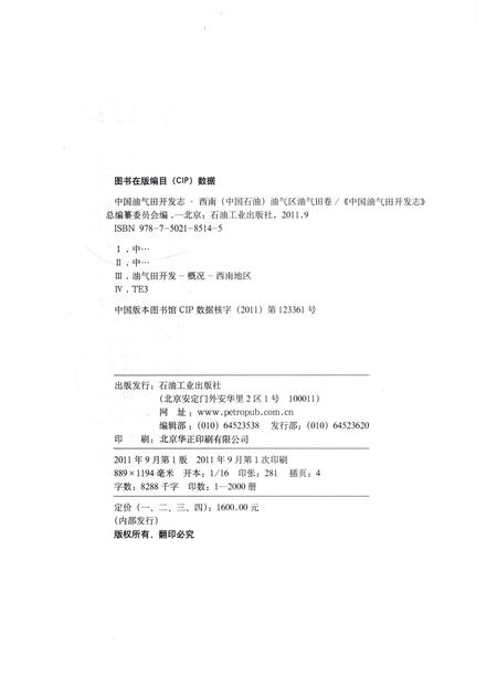 《中国油气田开发志·西南(中国石油)油气区油气田卷》.pdf电子版_四川省志插图3 《中国油气田开发志·西南(中国石油)油气区油气田卷》.pdf电子版_四川省志插图3