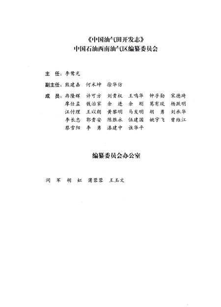 《中国油气田开发志·西南(中国石油)油气区油气田卷》.pdf电子版_四川省志插图5 《中国油气田开发志·西南(中国石油)油气区油气田卷》.pdf电子版_四川省志插图5