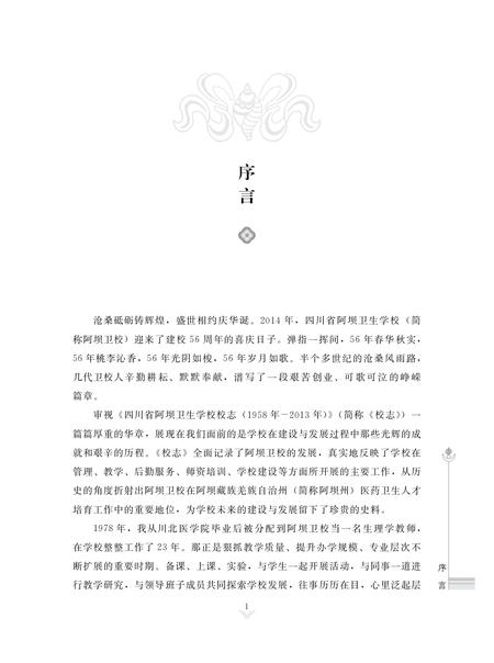 《四川省阿坝卫生学校校志（1958年-2013年）》.pdf电子版_四川省志
