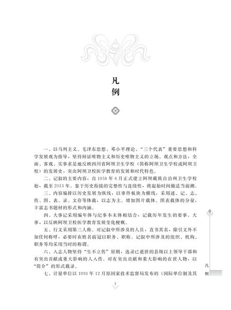 《四川省阿坝卫生学校校志(1958年-2013年)》.pdf电子版_四川省志插图2 《四川省阿坝卫生学校校志(1958年-2013年)》.pdf电子版_四川省志插图2