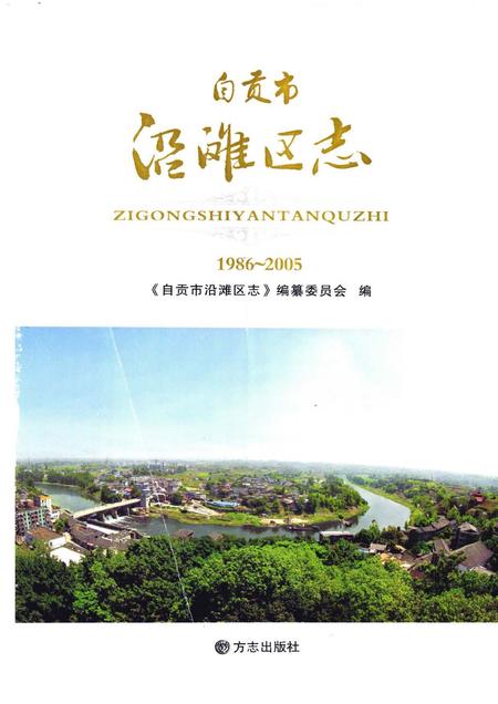 《自贡市沿滩区志(1986~2005)》.pdf电子版_四川省志插图1 《自贡市沿滩区志(1986~2005)》.pdf电子版_四川省志插图1