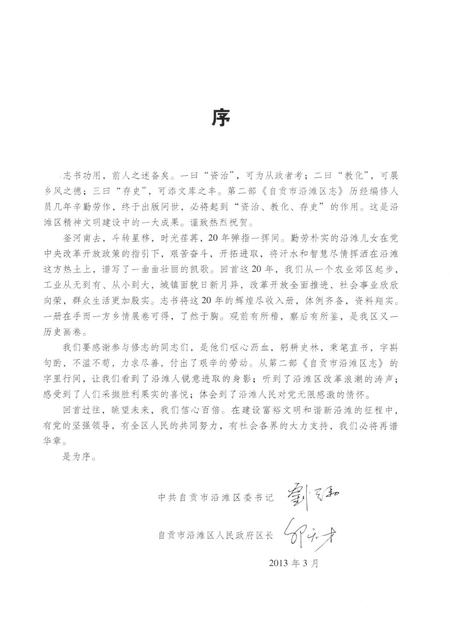 《自贡市沿滩区志(1986~2005)》.pdf电子版_四川省志插图3 《自贡市沿滩区志(1986~2005)》.pdf电子版_四川省志插图3