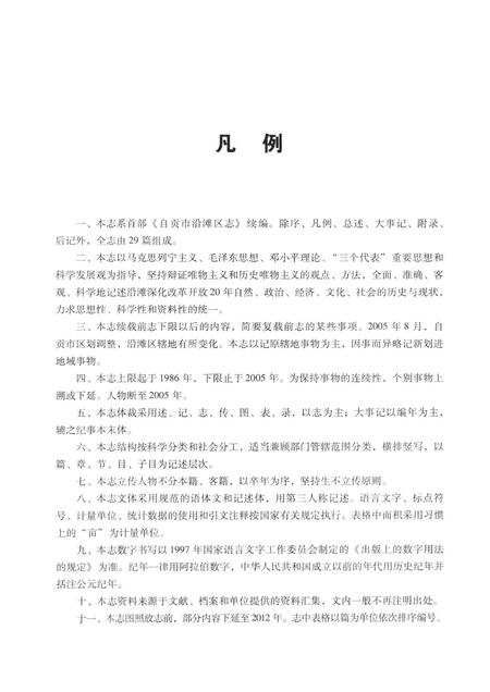《自贡市沿滩区志(1986~2005)》.pdf电子版_四川省志插图4 《自贡市沿滩区志(1986~2005)》.pdf电子版_四川省志插图4