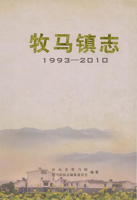 《牧马镇志》.pdf电子版_四川省志