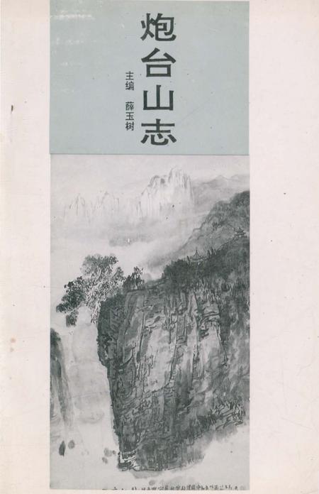 《炮台山志》.pdf电子版_四川省志