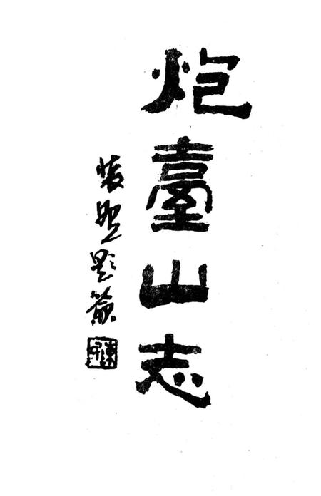 《炮台山志》.pdf电子版_四川省志插图2