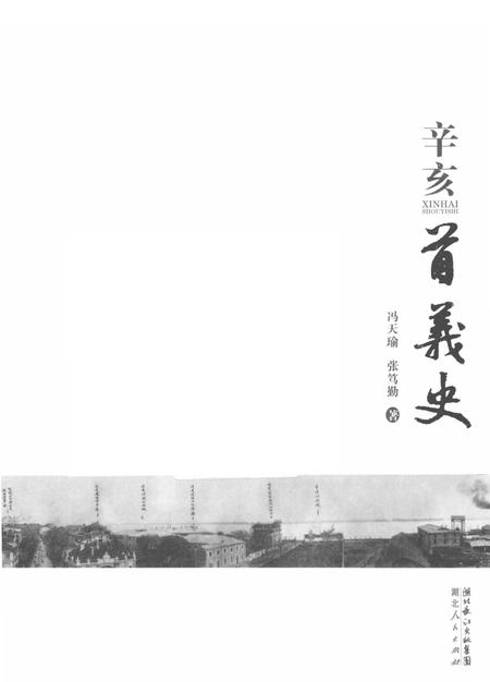 《辛亥首义史》.pdf电子版_四川省志插图1 《辛亥首义史》.pdf电子版_四川省志插图1