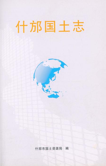 《什邡国土志》.pdf电子版_四川省志插图2 《什邡国土志》.pdf电子版_四川省志插图2