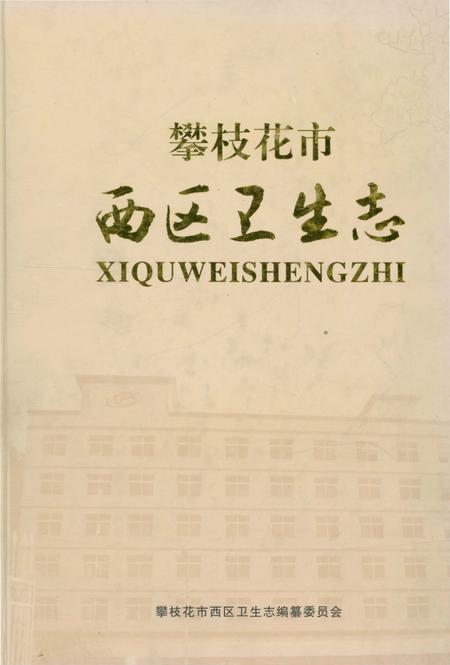 《攀枝花市西区卫生志》.pdf电子版_四川省志