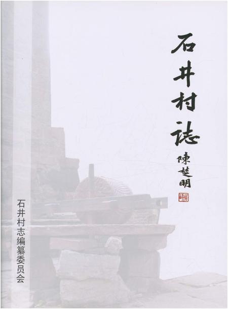 《石井村志》.pdf电子版_四川省志插图2 《石井村志》.pdf电子版_四川省志插图2
