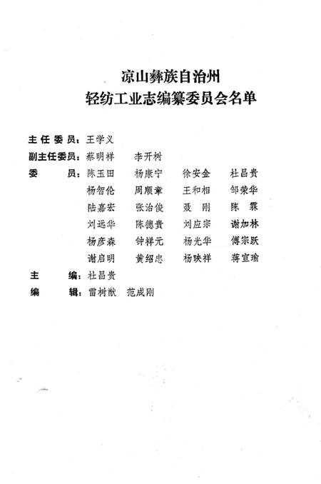 《凉山彝族自治州 轻纺工业志》.pdf电子版_四川省志插图1