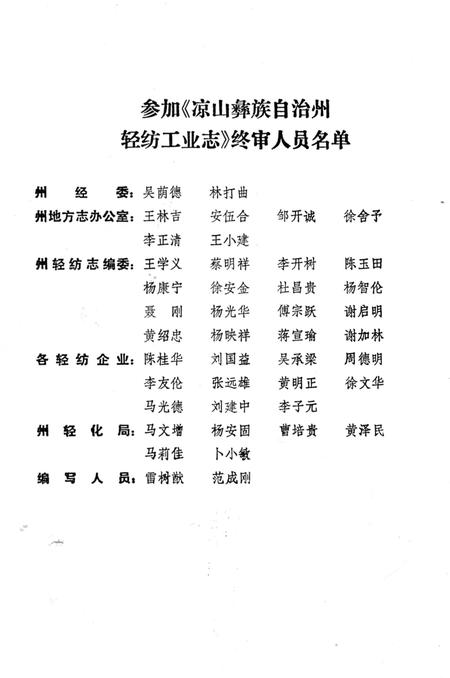 《凉山彝族自治州 轻纺工业志》.pdf电子版_四川省志插图2