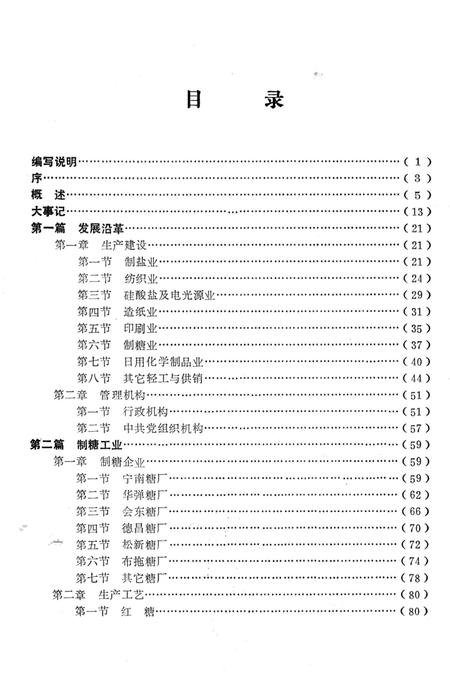 《凉山彝族自治州 轻纺工业志》.pdf电子版_四川省志插图3