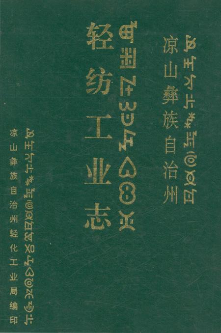 《凉山彝族自治州 轻纺工业志》.pdf电子版_四川省志插图4