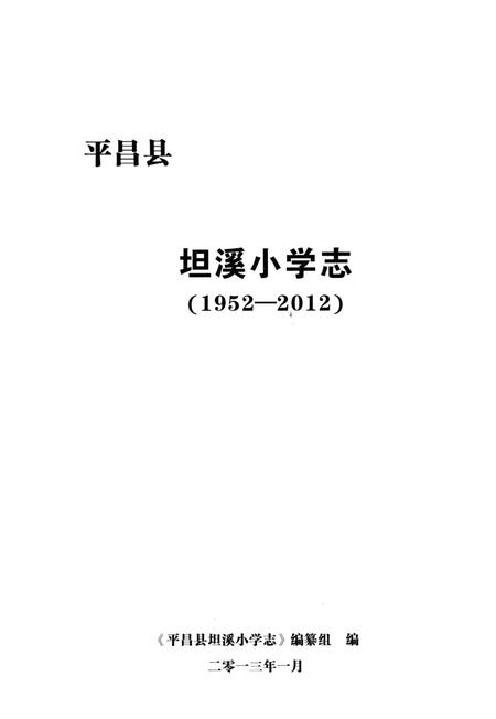 《平昌县坦溪小学志1952-2012》.pdf电子版_四川省志插图3