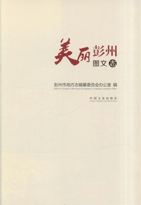 《美丽彭州图文志》.pdf电子版_四川省志插图2