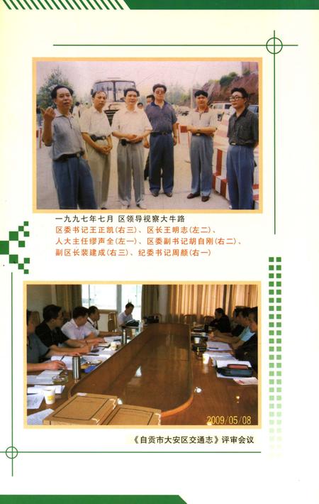 《自贡市大安区交通志》.pdf电子版_四川省志插图2 《自贡市大安区交通志》.pdf电子版_四川省志插图2