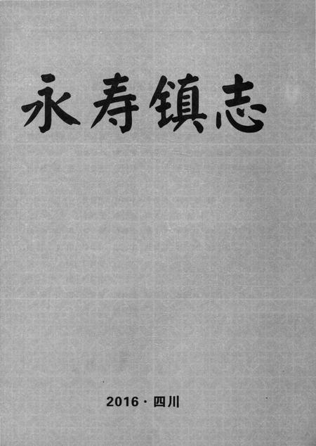 《永寿镇志》.pdf电子版_四川省志插图1