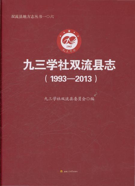 《九三学社双流县志（1993-2013）》.pdf电子版_四川省志
