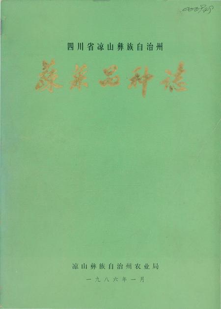 《凉山州蔬菜品种志》.pdf电子版_四川省志