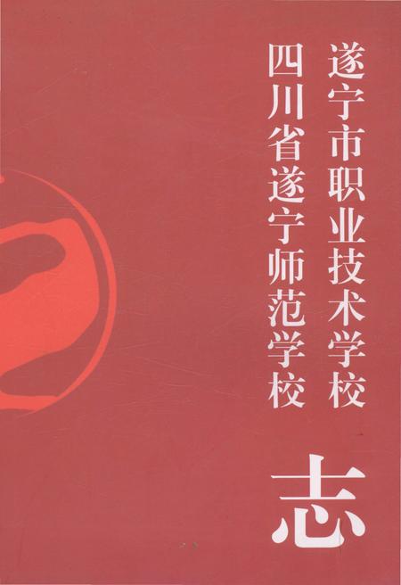 《遂宁市职业技术学校四川省遂宁师范学校志》.pdf电子版_四川省志
