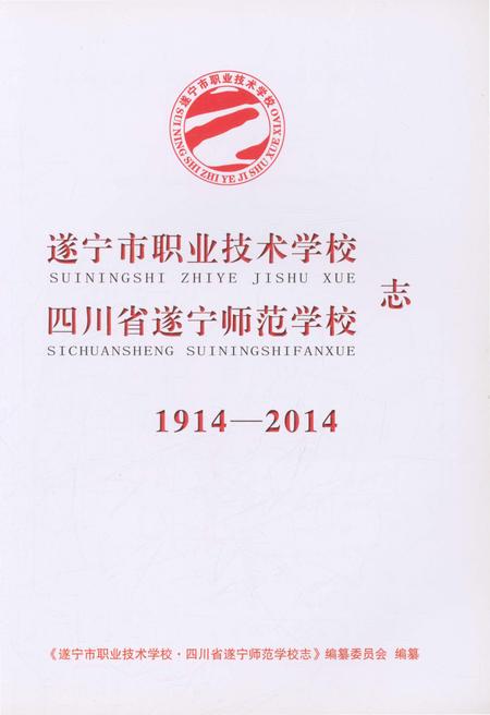 《遂宁市职业技术学校四川省遂宁师范学校志》.pdf电子版_四川省志插图1