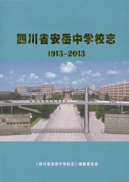 《四川省安岳中学校志 1913-2013》.pdf电子版_四川省志