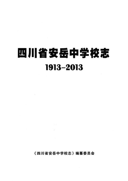 《四川省安岳中学校志 1913-2013》.pdf电子版_四川省志插图1 《四川省安岳中学校志 1913-2013》.pdf电子版_四川省志插图1