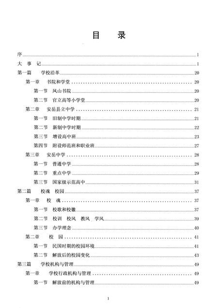 《四川省安岳中学校志 1913-2013》.pdf电子版_四川省志插图4 《四川省安岳中学校志 1913-2013》.pdf电子版_四川省志插图4