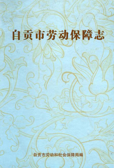 《自贡市劳动保障志》.pdf电子版_四川省志