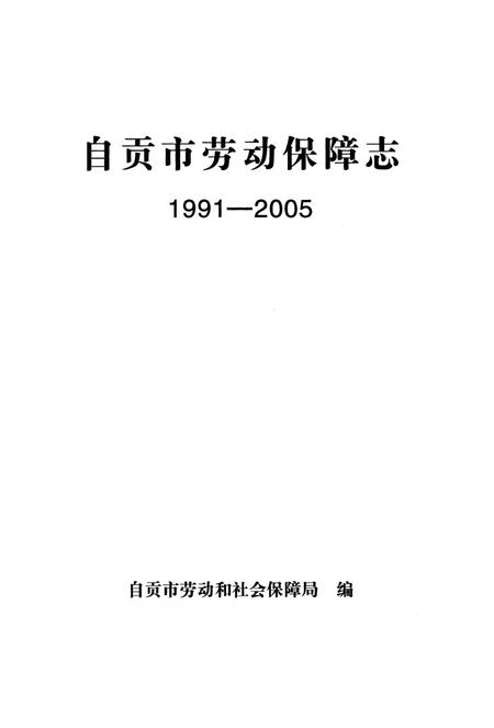 《自贡市劳动保障志》.pdf电子版_四川省志插图1 《自贡市劳动保障志》.pdf电子版_四川省志插图1