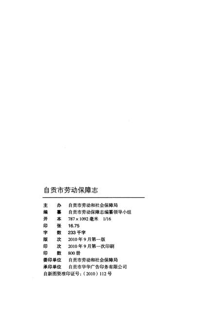 《自贡市劳动保障志》.pdf电子版_四川省志插图2 《自贡市劳动保障志》.pdf电子版_四川省志插图2